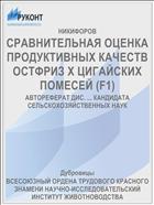 СРАВНИТЕЛЬНАЯ ОЦЕНКА ПРОДУКТИВНЫХ КАЧЕСТВ ОСТФРИЗ Х ЦИГАЙСКИХ ПОМЕСЕЙ (F1)
