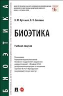 Биоэтика