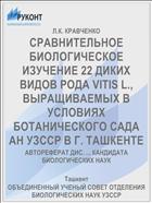 СРАВНИТЕЛЬНОЕ БИОЛОГИЧЕСКОЕ ИЗУЧЕНИЕ 22 ДИКИХ ВИДОВ РОДА VITIS L., ВЫРАЩИВАЕМЫХ В УСЛОВИЯХ БОТАНИЧЕСКОГО САДА АН УЗССР В Г. ТАШКЕНТЕ