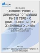 ЗАКОНОМЕРНОСТИ ДИНАМИКИ ПОПУЛЯЦИЙ РЫБ В СВЯЗИ С ДЛИТЕЛЬНОСТЬЮ ИХ ЖИЗНЕННОГО ЦИКЛА