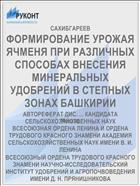 ФОРМИРОВАНИЕ УРОЖАЯ ЯЧМЕНЯ ПРИ РАЗЛИЧНЫХ СПОСОБАХ ВНЕСЕНИЯ МИНЕРАЛЬНЫХ УДОБРЕНИЙ В СТЕПНЫХ ЗОНАХ БАШКИРИИ