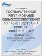 ГОСУДАРСТВЕННОЕ РЕГУЛИРОВАНИЕ СЕЛЬСКОХОЗЯЙСТВЕННОГО ПРОИЗВОДСТВА (НА ПРИМЕРЕ НОВОСИБИРСКОЙ ОБЛАСТИ)