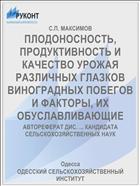ПЛОДОНОСНОСТЬ, ПРОДУКТИВНОСТЬ И КАЧЕСТВО УРОЖАЯ РАЗЛИЧНЫХ ГЛАЗКОВ ВИНОГРАДНЫХ ПОБЕГОВ И ФАКТОРЫ, ИХ ОБУСЛАВЛИВАЮЩИЕ