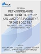 РЕГУЛИРОВАНИЕ НАЛОГОВОЙ НАГРУЗКИ КАК ФАКТОРА РАЗВИТИЯ ПРОИЗВОДСТВА