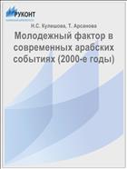 Молодежный фактор в современных арабских событиях (2000-е годы)