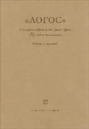 «Логос» в истории европейской философии: проект и памятник
