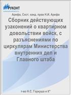 Сборник действующих узаконений о квартирном довольствии войск, с разъяснениями по циркулярам Министерства внутренних дел и Главного штаба