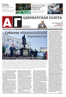 Адвокатская газета №18 2025