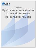 Проблемы исторического словообразования монгольских языков