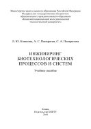 Инжиниринг биотехнологических процессов и систем