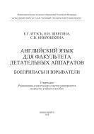 Английский язык для факультета летательных аппаратов. Боеприпасы и взрыватели