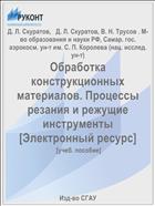 Обработка конструкционных материалов. Процессы резания и режущие инструменты. Ч. 1 [Электронный ресурс] 