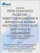 РИТМ СЕЗОННОГО РАЗВИТИЯ, ПОБЕГООБРАЗОВАНИЕ И ЖИЗНЕННЫЕ ФОРМЫ РАСТЕНИЙ СТЕПЕЙ ЮГО-ВОСТОЧНОГО ЗАБАЙКАЛЬЯ