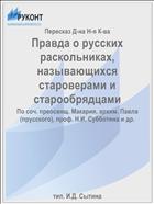 Правда о русских раскольниках, называющихся староверами и старообрядцами