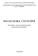 Молодежь сегодня