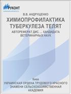 ХИМИОПРОФИЛАКТИКА ТУБЕРКУЛЕЗА ТЕЛЯТ