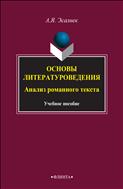 Основы литературоведения. Анализ романного текста