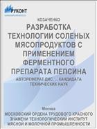 РАЗРАБОТКА ТЕХНОЛОГИИ СОЛЕНЫХ МЯСОПРОДУКТОВ С ПРИМЕНЕНИЕМ ФЕРМЕНТНОГО ПРЕПАРАТА ПЕПСИНА
