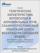 ГЕНЕТИЧЕСКАЯ ХАРАКТЕРИСТИКА ВЕРТИСОЛЕЙ И АЛЛЮВИАЛЬНЫХ ПОЧВ САХАРНОТРОСТНИКОВЫХ ПЛАНТАЦИЙ ШТАТА МАХАРАШТРА (ЗАПАДНАЯ ИНДИЯ)