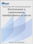 Богопознание и самопознание, приобретаемые из опыта
