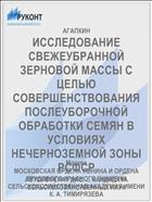 ИССЛЕДОВАНИЕ СВЕЖЕУБРАННОЙ ЗЕРНОВОЙ МАССЫ С ЦЕЛЬЮ СОВЕРШЕНСТВОВАНИЯ ПОСЛЕУБОРОЧНОЙ ОБРАБОТКИ СЕМЯН В УСЛОВИЯХ НЕЧЕРНОЗЕМНОЙ ЗОНЫ РСФСР