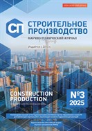 Строительное производство