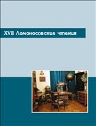 XVII Ломоносовские чтения: материалы науч.-практ. конф. (Коряжма, 20–24 апреля 2015 г.)