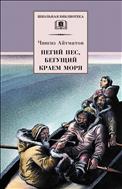 Пегий пес, бегущий краем моря. Ранние журавли.