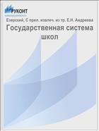 Государственная система школ