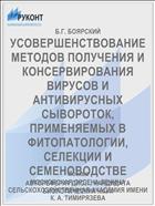 УСОВЕРШЕНСТВОВАНИЕ МЕТОДОВ ПОЛУЧЕНИЯ И КОНСЕРВИРОВАНИЯ ВИРУСОВ И АНТИВИРУСНЫХ СЫВОРОТОК, ПРИМЕНЯЕМЫХ В ФИТОПАТОЛОГИИ, СЕЛЕКЦИИ И СЕМЕНОВОДСТВЕ