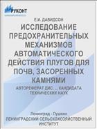 ИССЛЕДОВАНИЕ ПРЕДОХРАНИТЕЛЬНЫХ МЕХАНИЗМОВ АВТОМАТИЧЕСКОГО ДЕЙСТВИЯ ПЛУГОВ ДЛЯ ПОЧВ, ЗАСОРЕННЫХ КАМНЯМИ