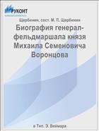 Биография генерал-фельдмаршала князя Михаила Семеновича Воронцова