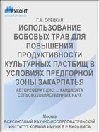 ИСПОЛЬЗОВАНИЕ БОБОВЫХ ТРАВ ДЛЯ ПОВЫШЕНИЯ ПРОДУКТИВНОСТИ КУЛЬТУРНЫХ ПАСТБИЩ В УСЛОВИЯХ ПРЕДГОРНОЙ ЗОНЫ ЗАКАРПАТЬЯ