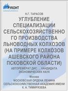 УГЛУБЛЕНИЕ СПЕЦИАЛИЗАЦИИ СЕЛЬСКОХОЗЯЙСТВЕННОГО ПРОИЗВОДСТВА ЛЬНОВОДНЫХ КОЛХОЗОВ (НА ПРИМЕРЕ КОЛХОЗОВ АШЕВСКОГО РАЙОНА ПСКОВСКОЙ ОБЛАСТИ)