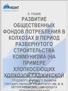 РАЗВИТИЕ ОБЩЕСТВЕННЫХ ФОНДОВ ПОТРЕБЛЕНИЯ В КОЛХОЗАХ В ПЕРИОД РАЗВЕРНУТОГО СТРОИТЕЛЬСТВА КОММУНИЗМА (НА ПРИМЕРЕ ХЛОПКОСЕЮЩИХ КОЛХОЗОВ ТАДЖИКСКОЙ ССР)