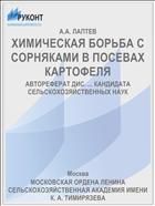 ХИМИЧЕСКАЯ БОРЬБА С СОРНЯКАМИ В ПОСЕВАХ КАРТОФЕЛЯ