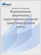 Формирование физической подготовленности детей средствами русской лапты