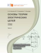 Основы теории электрических цепей. Основные понятия и определения. Методы расчета электрических цепей постоянного и переменного тока. Частотные характеристики R – L и R – C цепей. Ч. 1
