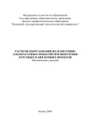 Расчеты оборудования по нанесению лакокрасочных покрытий при выполнении курсовых и дипломных проектов