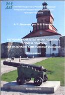 Региональная культурная политика: теория и практика (на материале Кемеровской области)