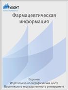 Фармацевтическая информация