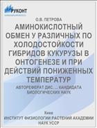 АМИНОКИСЛОТНЫЙ ОБМЕН У РАЗЛИЧНЫХ ПО ХОЛОДОСТОЙКОСТИ ГИБРИДОВ КУКУРУЗЫ В ОНТОГЕНЕЗЕ И ПРИ ДЕЙСТВИЙ ПОНИЖЕННЫХ ТЕМПЕРАТУР