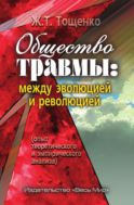Общество травмы: между эволюцией и революцией (опыт теоретического и эмпирического анализа)