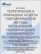 ТЕОРЕТИЧЕСКИЕ И ПРИКЛАДНЫЕ АСПЕКТЫ ГИДРОФИЗИКИ ПОЧВ (МЕТОДЫ ИОСЛЕДОВАНИЯ, ГИДРОФИЗИЧЕСКИЕ ЗАКОНОМЕРНОСТИ, РЕГУЛИРОВАЛА ВОДНОГО РЕЖИМА ПОЧВ И РАСТЕНИЙ)