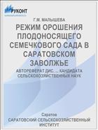 РЕЖИМ ОРОШЕНИЯ ПЛОДОНОСЯЩЕГО СЕМЕЧКОВОГО САДА В САРАТОВСКОМ ЗАВОЛЖЬЕ