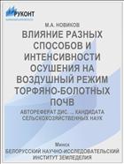 ВЛИЯНИЕ РАЗНЫХ СПОСОБОВ И ИНТЕНСИВНОСТИ ОСУШЕНИЯ НА ВОЗДУШНЫЙ РЕЖИМ ТОРФЯНО-БОЛОТНЫХ ПОЧВ