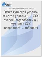 Отчет Тульской уездной земской управы ... ... XXXI очередному собранию и Журналы XXXI очередного ... собрания