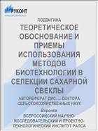 ТЕОРЕТИЧЕСКОЕ ОБОСНОВАНИЕ И ПРИЕМЫ ИСПОЛЬЗОВАНИЯ МЕТОДОВ БИОТЕХНОЛОГИИ В СЕЛЕКЦИИ САХАРНОЙ СВЕКЛЫ