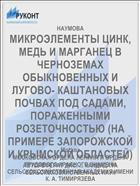 МИКРОЭЛЕМЕНТЫ ЦИНК, МЕДЬ И МАРГАНЕЦ В ЧЕРНОЗЕМАХ ОБЫКНОВЕННЫХ И ЛУГОВО- КАШТАНОВЫХ ПОЧВАХ ПОД САДАМИ, ПОРАЖЕННЫМИ РОЗЕТОЧНОСТЬЮ (НА ПРИМЕРЕ ЗАПОРОЖСКОЙ И КРЫМСКОЙ ОБЛАСТЕЙ)