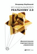 Из идеального реальному 2.0: Доказательное корпоративное управление
